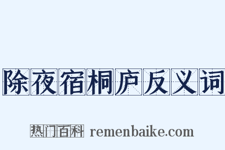 除夜宿桐庐反义词是什么意思的图片